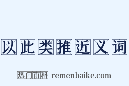 以此类推近义词是什么意思的图片